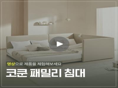 코쿤패밀리침대_썸네일.jpg