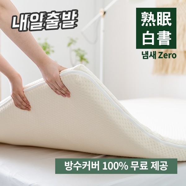 방수커버100% 증정! 레이디가구 숙면365 메모리폼 6cm 슈퍼싱글 매트리스 토퍼+가방