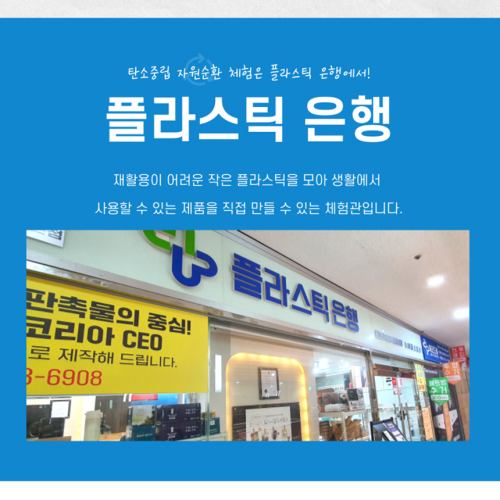 플라스틱 재활용 환경교육 체험