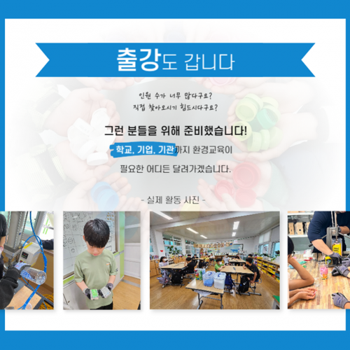 플라스틱 재활용 환경교육 체험