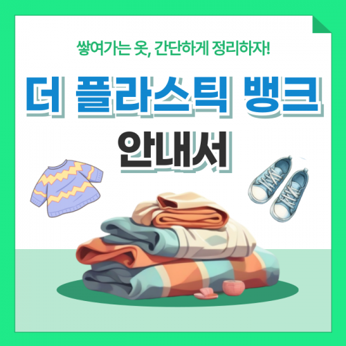 더 플라스틱 뱅크 의류 수거 안내서