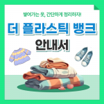 더 플라스틱 뱅크 의류 수거 안내서