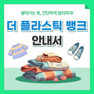 더 플라스틱 뱅크 의류 수거 안내서