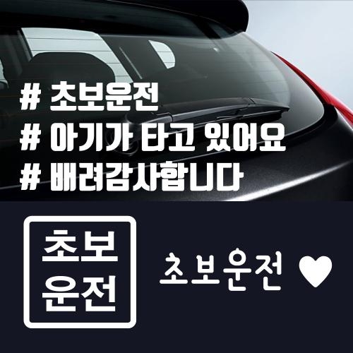 초보운전스티커 아기가 타고 있어요 해시태그 차량용 스티커