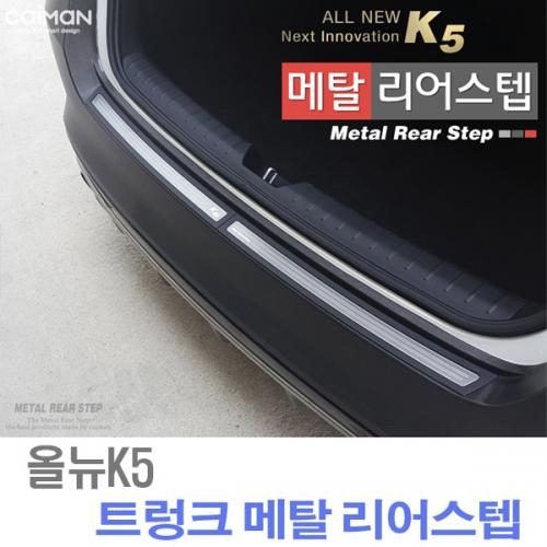 카이만 프리미엄 메탈 리어스텝 - 올뉴K5