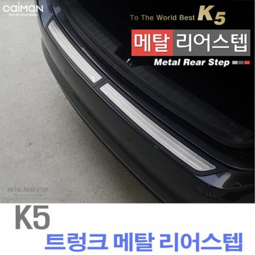 카이만 프리미엄 메탈 리어스텝 - K5