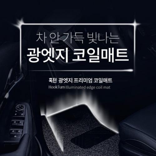 AMD 훅턴 광엣지 프리미엄 코일매트 국내 최초 새로운 개념의 광엣지 발광매트