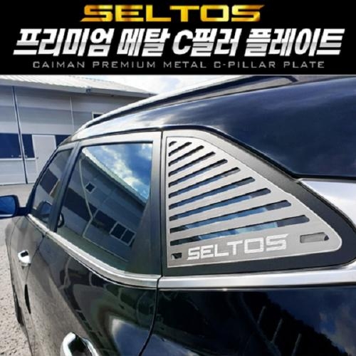 카이만 프리미엄 메탈 스포츠 플레이트 - 셀토스