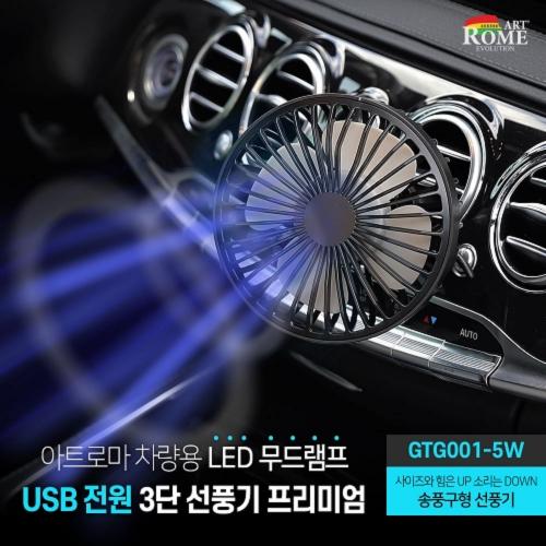 아트로마 차량용 프리미엄 LED 무드램프 USB 전원 3단 선풍기 더커진 송풍기형