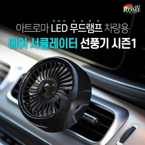 아트로마 LED 무드램프 차량용 에어 서큘레이터 선풍기 시즌1