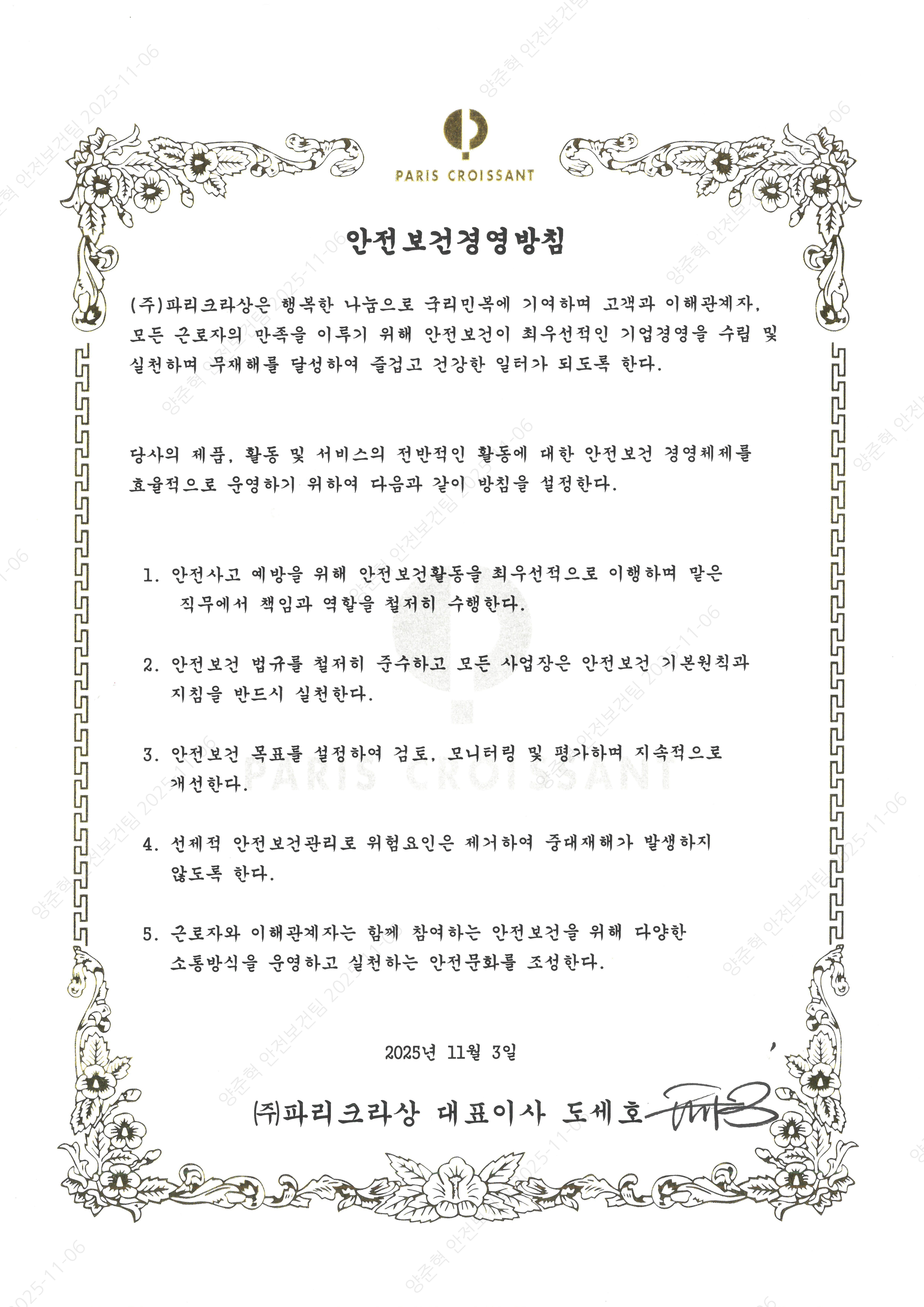 (주)파리크라상 안전보건경영방침_251103.jpg