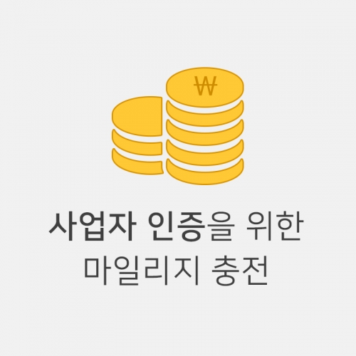 사업자 인증을 위한 마일리지 충전