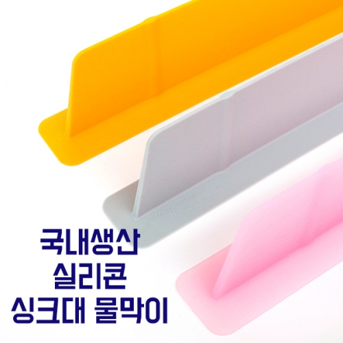 실리콘 싱크대 물막이