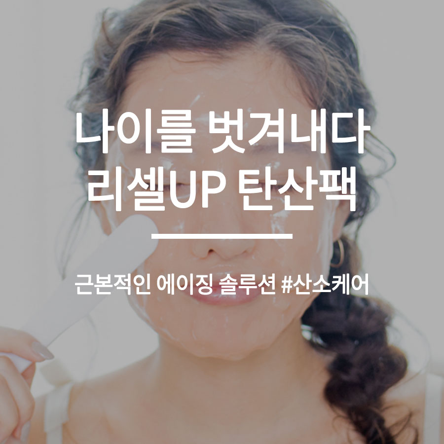 나이를 벗겨내는 리셀up 탄산팩