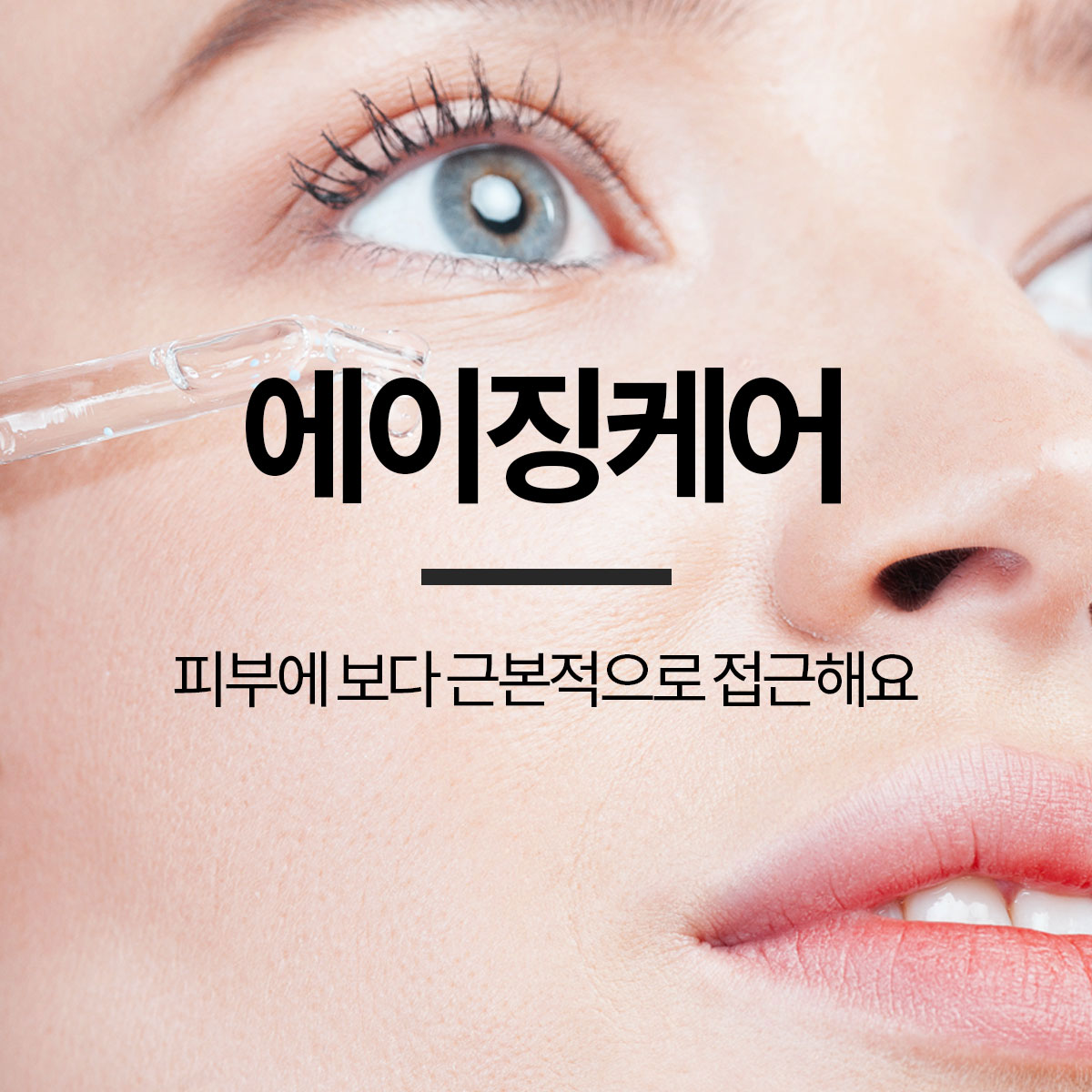 첫번째, 첫단계 안티에이징 EGF