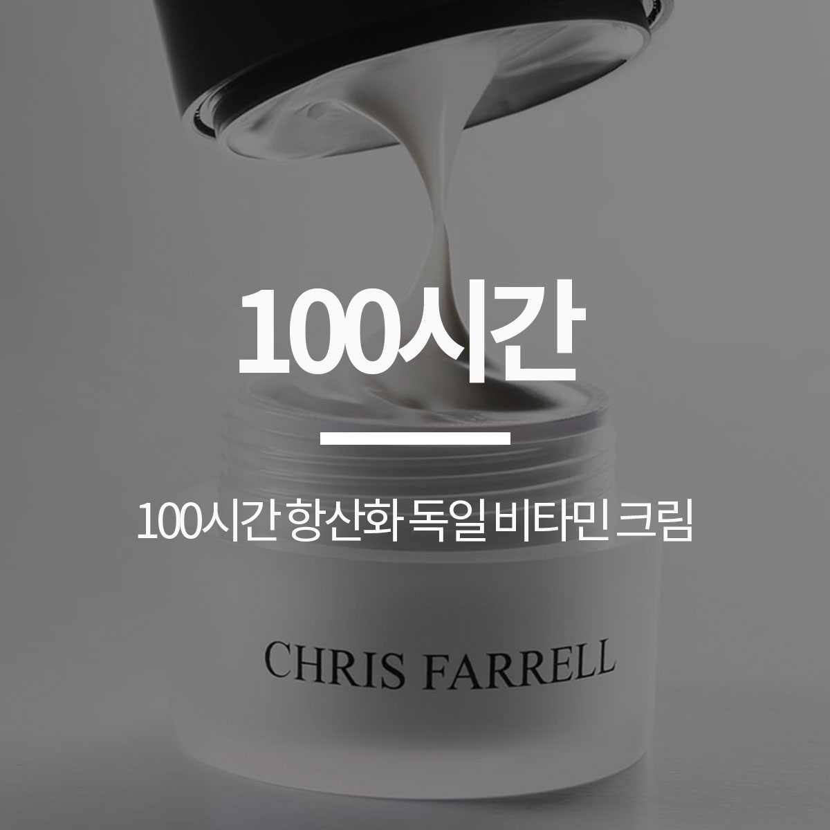 100시간 항산화 독일 비타민 크림