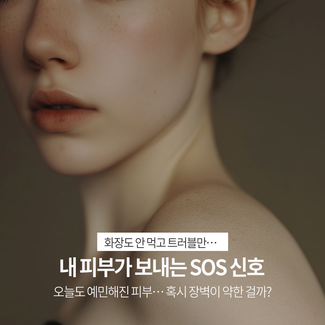 무너진 피부장벽, 예민피부 살리기 위해 꼭 읽어주세요