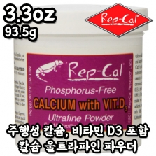 [Rep-Cal] 렙칼 칼슘 WITH VIT.D3 울트라파인 파우더 3.3oz 93.5g(비타민 D3 포함, 주행성 양서·파충류 칼슘제)_Phosphorus-Free Calcium