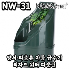 [NOMOY PET REPTILE] 노모이펫 리자드 워터 파운틴 NW-31(양서·파충류 자동 급수기, 카멜레온 폭포)_Lizard Water Fountain