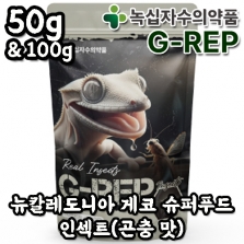 [G-REP] 슈퍼푸드 인섹트 50g, 100g(곤충 맛, 크레스티드 게코 푸드)_Super Food Fig 녹십자수의약품