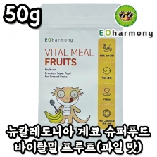 [Eoharmony] 이오하모니 바이탈밀 프루트 50g(과일 맛, 크레스티드 게코 푸드)_Vital Meal Fruits