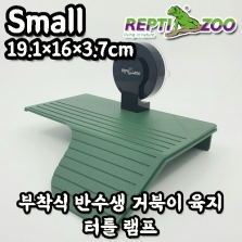 [REPTI ZOO] 렙티주 터틀 램프 Small(부착식 반수생거북 육지)_Turtle Ramp TB08S