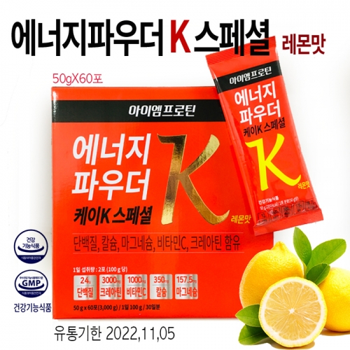 아이엠프로틴 에너지파우더 K스페셜 (50g*60개입) 레몬맛 (~8월 30일까지 20%할인!!)