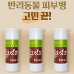 에코신 천연 욕용제 입욕제(곰팡이 아토피 피부염) 3gx3정