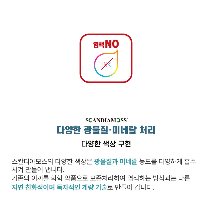 북유럽 천연이끼 스칸디아모스 색상 정보 자연친화 바이오필릭 인테리어 관리가 필요없는 지속가능한 벽면녹화.jpg