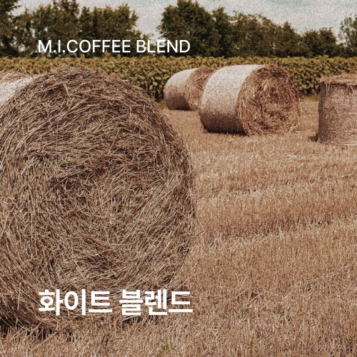화이트 블렌드<볶은 땅콩, 캐러멜 단맛, 맥아 향 ☕ Medium>