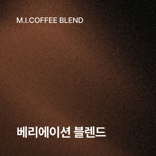 베리에이션 블렌드<초콜릿, 바디감, 긴 여운 ☕ Medium Dark>