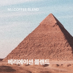 베리에이션 블렌드<초콜릿, 바디감, 긴 여운 ☕ Medium Dark>
