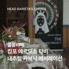 콜롬비아 캄포 에르모소 타비 200g<br>☕HEAD BARISTA PICK