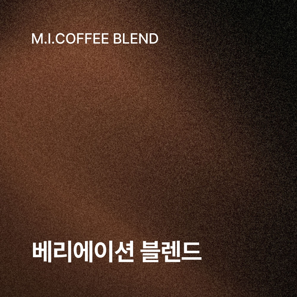 [사업자전용] 베리에이션 블렌드 1kg