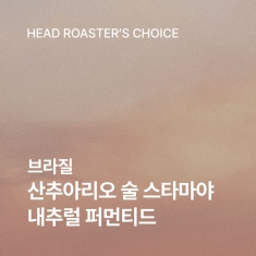 브라질 산추아리오 술 스타마야 200g<br>☕ROASTER PICK