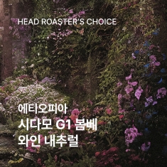 [임직원 전용] 에티오피아 시다모 G1 봄베 200g<br><미디엄 라이트>