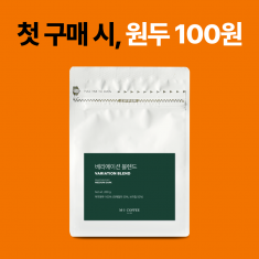 첫 구매시 블렌드 100원<br>※로그인 후 구매 가능<br>※행사 종료되었습니다.