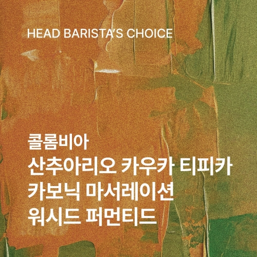콜롬비아 산추아리오 카우카 티피카 카보닉 마서레이션 워시드 퍼먼티드 200g☕BARISTA PICK