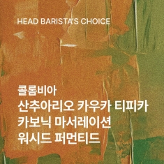 콜롬비아 산추아리오 카우카 티피카 카보닉 마서레이션 워시드 퍼먼티드 200g<br>☕BARISTA PICK