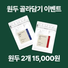 싱글오리진 골라담기☕2개이상 고르면 1개당 7,500원 !☕쿠폰적용 불가 !