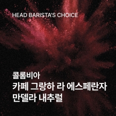 콜롬비아 카페 그랑하 라 에스페란자 만델라 내추럴 200g<br>☕BARISTA PICK