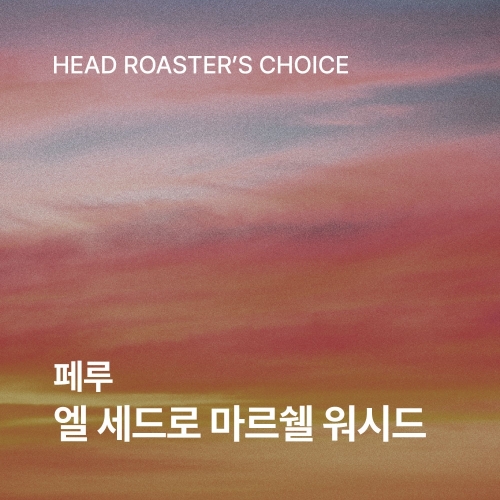 페루 엘 세드로 마르쉘 200g✅ROASTER PICK