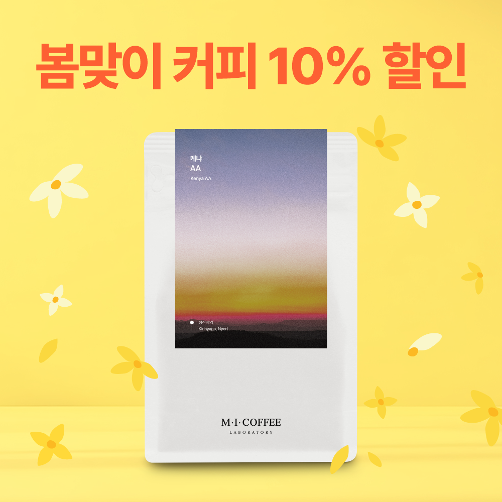 입춘대길 봄맞이 EVENT☕케냐 AA 200g