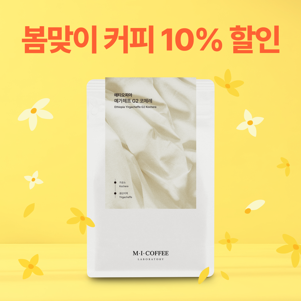 입춘대길 봄맞이 EVENT☕에티오피아 예가체프 G2 코체레 200g