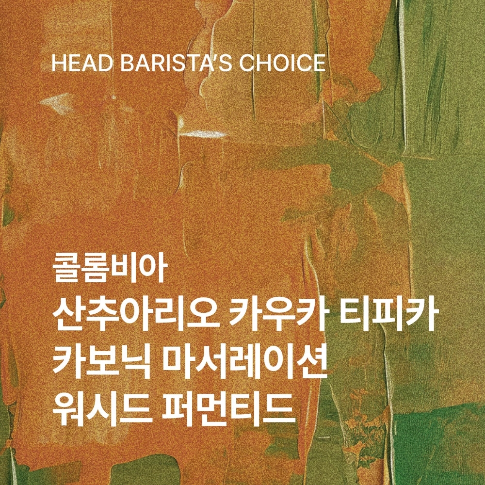 입춘대길 봄맞이 EVENT☕콜롬비아 산추아리오 카우카 티피카 카보닉 마서레이션 워시드 퍼먼티드 200g