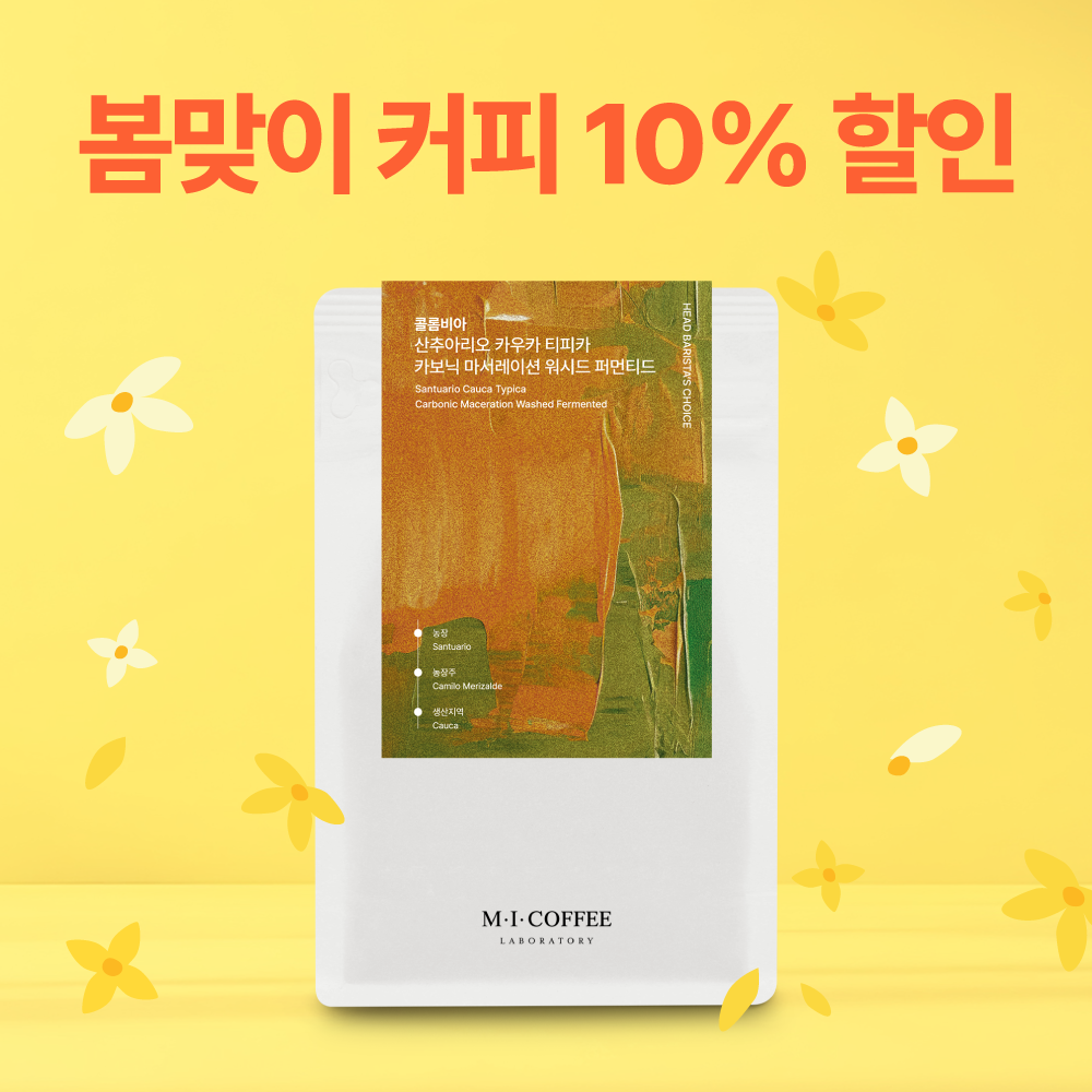 입춘대길 봄맞이 EVENT☕콜롬비아 산추아리오 카우카 티피카 카보닉 마서레이션 워시드 퍼먼티드 200g