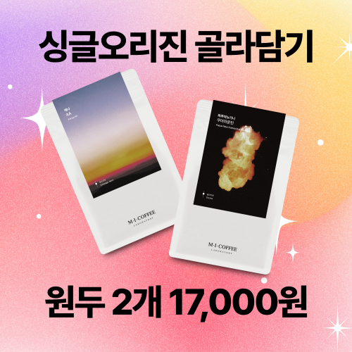 싱글오리진 7종 골라담기☕2개이상 고르면 1개당 8,500원 !☕쿠폰적용 불가 / 최소 구매수량 : 2개