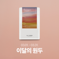 3월의 커피 : 페루 엘 세드로 마르쉘 200g☕매일 부담 없이 즐길 수 있는 커피