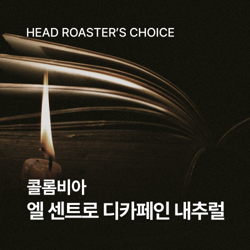 콜롬비아 엘 센트로 디카페인 내추럴 200g☕ROASTER PICK