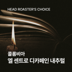 콜롬비아 엘 센트로 디카페인 내추럴 200g☕ROASTER PICK